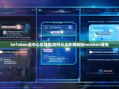 imToken去中心化钱包|如何从火币网转到imtoken钱包