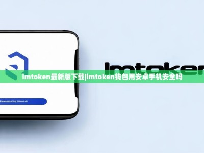 imtoken最新版下载|imtoken钱包用安卓手机安全吗