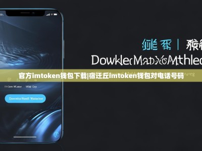 官方imtoken钱包下载|宿迁丘imtoken钱包对电话号码