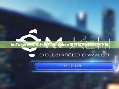 imToken去中心化钱包|imtoken钱包官方网站链接下载