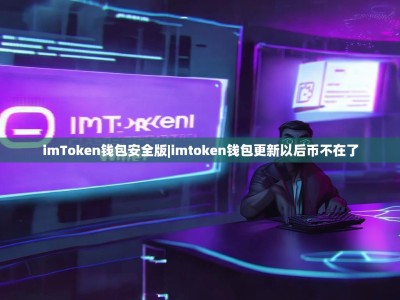imToken钱包安全版|imtoken钱包更新以后币不在了