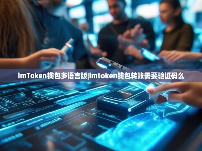 imToken钱包多语言版|imtoken钱包转账需要验证码么