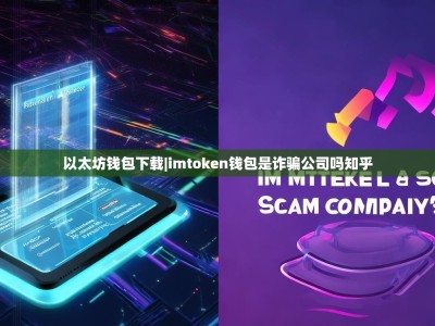 以太坊钱包下载|imtoken钱包是诈骗公司吗知乎