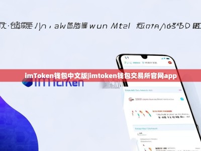 imToken钱包中文版|imtoken钱包交易所官网app