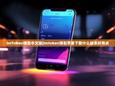 imToken钱包中文版|imtoken钱包苹果下载什么版本好用点