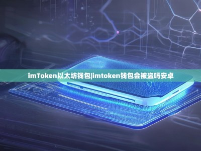 imToken以太坊钱包|imtoken钱包会被盗吗安卓