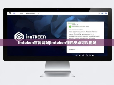 imtoken官网网站|imtoken钱包安卓可以用吗