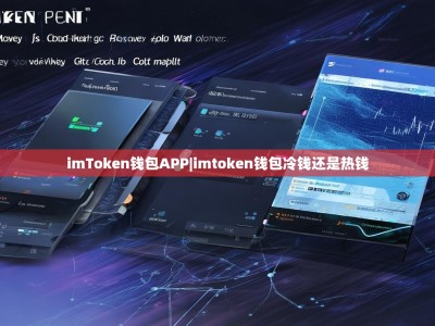 imToken钱包APP|imtoken钱包冷钱还是热钱