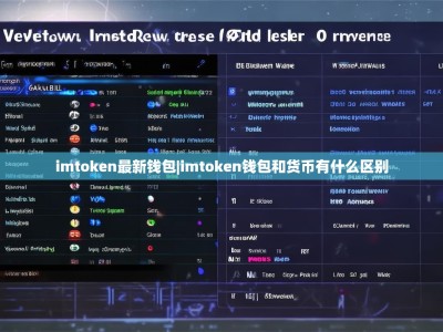 imtoken最新钱包|imtoken钱包和货币有什么区别