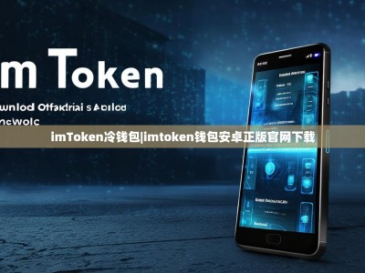 imToken冷钱包|imtoken钱包安卓正版官网下载