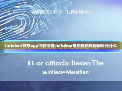 imtoken官方app下载链接|imtoken钱包最新官网网址是什么