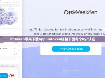 imtoken苹果下载app|imtoken钱包下面有个kyc认证