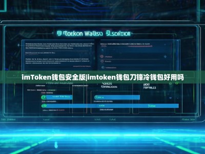 imToken钱包安全版|imtoken钱包刀锋冷钱包好用吗