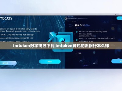 imtoken数字钱包下载|imtoken钱包的派银行怎么样