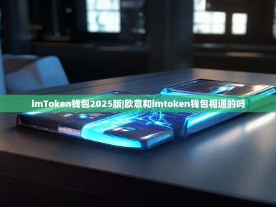 imToken钱包2025版|欧意和imtoken钱包相通的吗