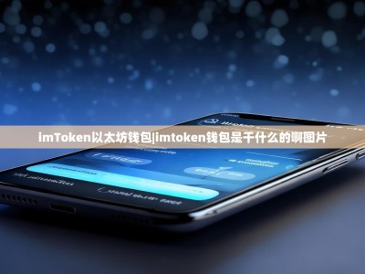 imToken以太坊钱包|imtoken钱包是干什么的啊图片