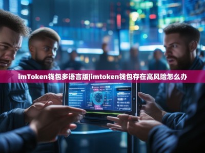 imToken钱包多语言版|imtoken钱包存在高风险怎么办