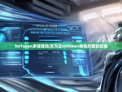 imToken多链钱包|无为丘imtoken钱包对策划在哪