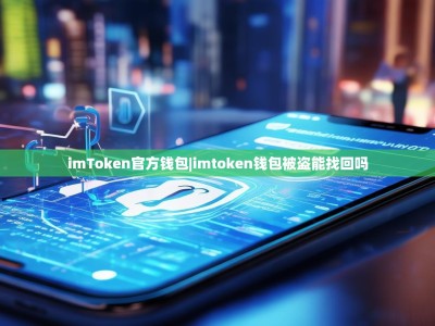 imToken官方钱包|imtoken钱包被盗能找回吗