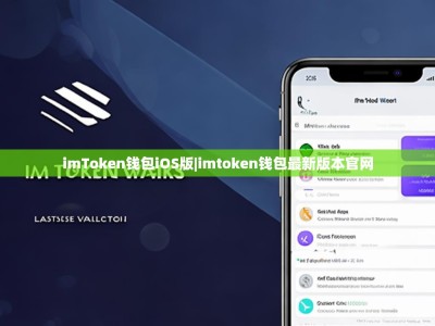 imToken钱包iOS版|imtoken钱包最新版本官网