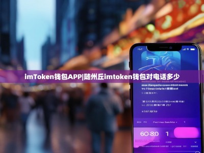 imToken钱包APP|随州丘imtoken钱包对电话多少