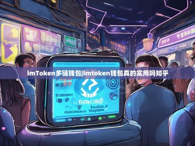 imToken多链钱包|imtoken钱包真的实用吗知乎