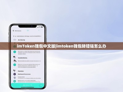 imToken钱包中文版|imtoken钱包转错链怎么办
