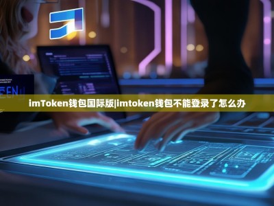 imToken钱包国际版|imtoken钱包不能登录了怎么办