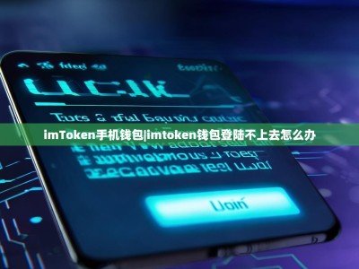 imToken手机钱包|imtoken钱包登陆不上去怎么办