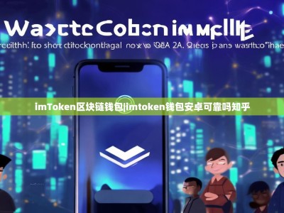 imToken区块链钱包|imtoken钱包安卓可靠吗知乎