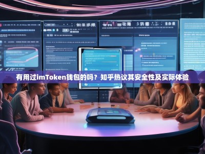 有用过imToken钱包的吗？知乎热议其安全性及实际体验