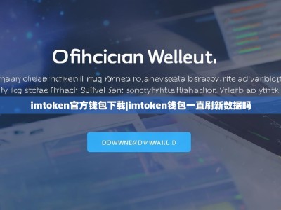 imtoken官方钱包下载|imtoken钱包一直刷新数据吗