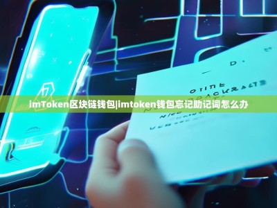 imToken区块链钱包|imtoken钱包忘记助记词怎么办