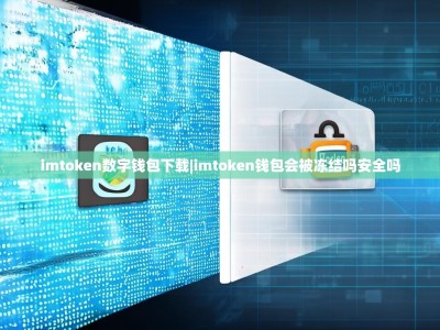 imtoken数字钱包下载|imtoken钱包会被冻结吗安全吗