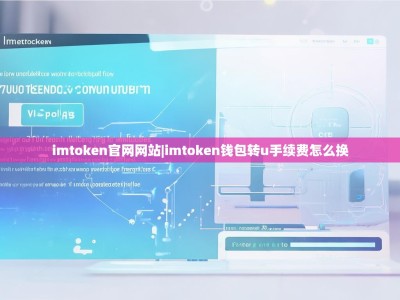 imtoken官网网站|imtoken钱包转u手续费怎么换