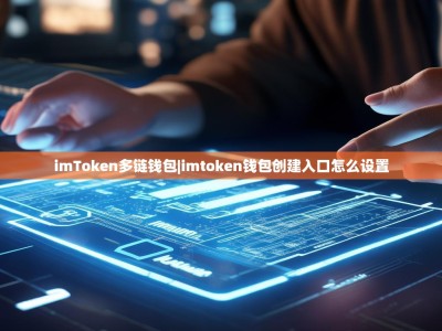 imToken多链钱包|imtoken钱包创建入口怎么设置