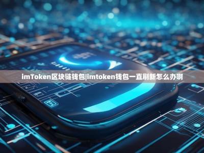 imToken区块链钱包|imtoken钱包一直刷新怎么办啊