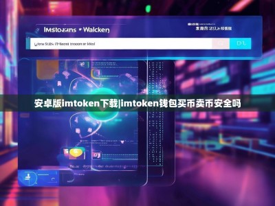 安卓版imtoken下载|imtoken钱包买币卖币安全吗
