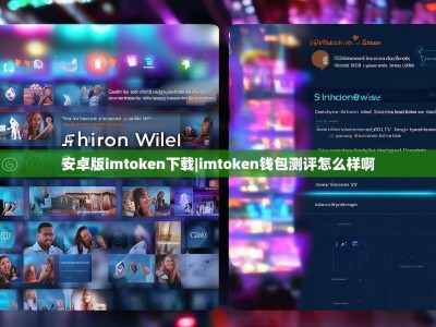 安卓版imtoken下载|imtoken钱包测评怎么样啊