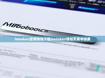 imtoken官网钱包下载|imtoken钱包交易手续费
