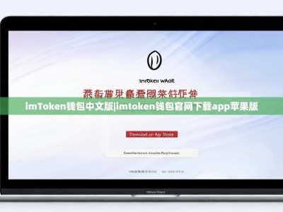 imToken钱包中文版|imtoken钱包官网下载app苹果版