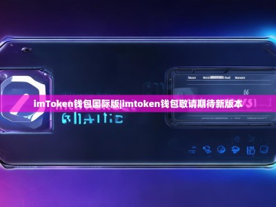 imToken钱包国际版|imtoken钱包敬请期待新版本