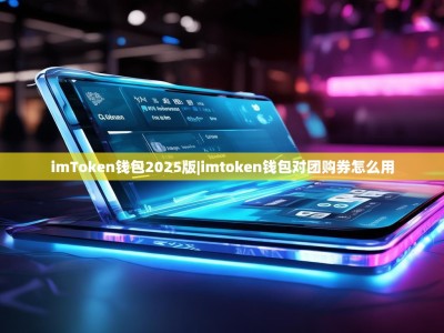 imToken钱包2025版|imtoken钱包对团购券怎么用