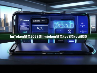 imToken钱包2025版|imtoken钱包kyc1和kyc5区别