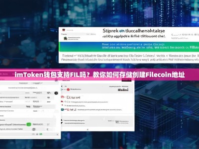 imToken钱包支持FIL吗？教你如何存储创建Filecoin地址