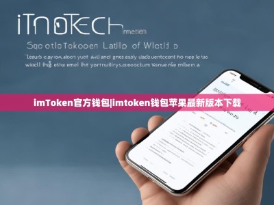imToken官方钱包|imtoken钱包苹果最新版本下载