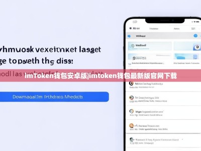 imToken钱包安卓版|imtoken钱包最新版官网下载