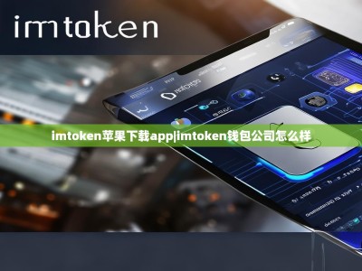 imtoken苹果下载app|imtoken钱包公司怎么样