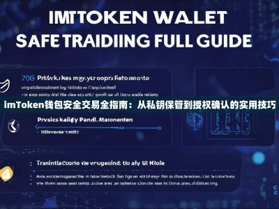 imToken钱包安全交易全指南：从私钥保管到授权确认的实用技巧