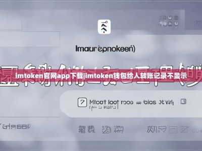imtoken官网app下载|imtoken钱包给人转账记录不显示